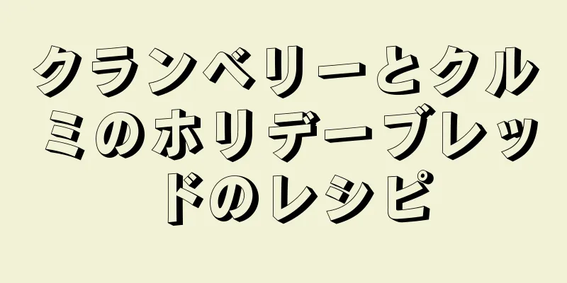 クランベリーとクルミのホリデーブレッドのレシピ