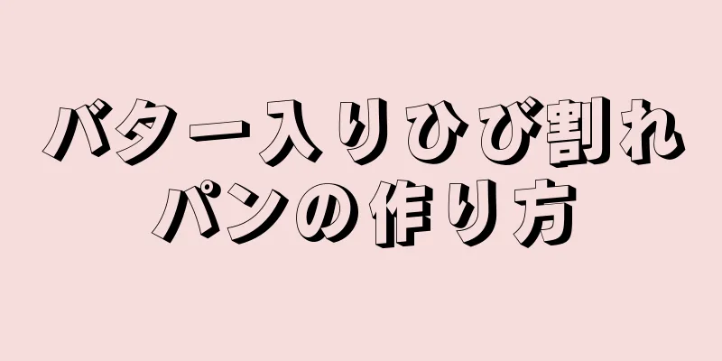 バター入りひび割れパンの作り方