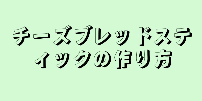 チーズブレッドスティックの作り方