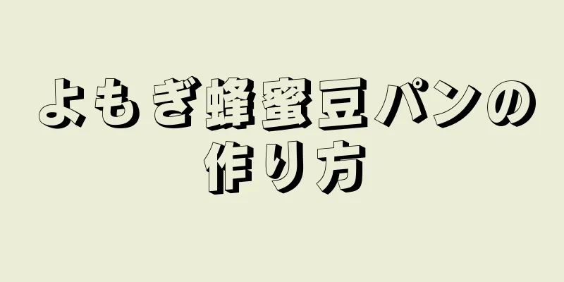 よもぎ蜂蜜豆パンの作り方