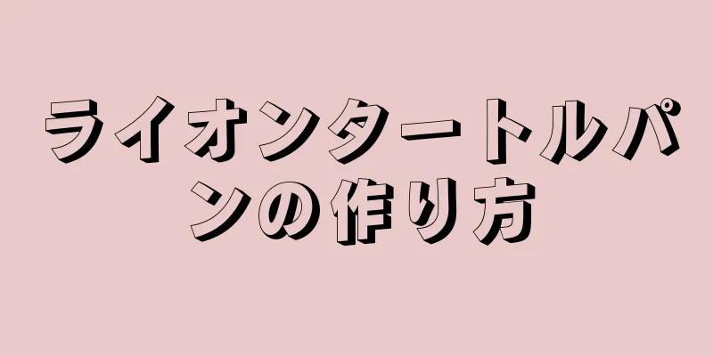 ライオンタートルパンの作り方