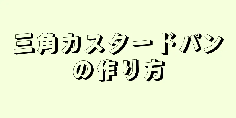 三角カスタードパンの作り方