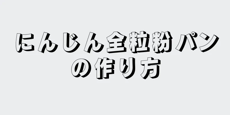 にんじん全粒粉パンの作り方