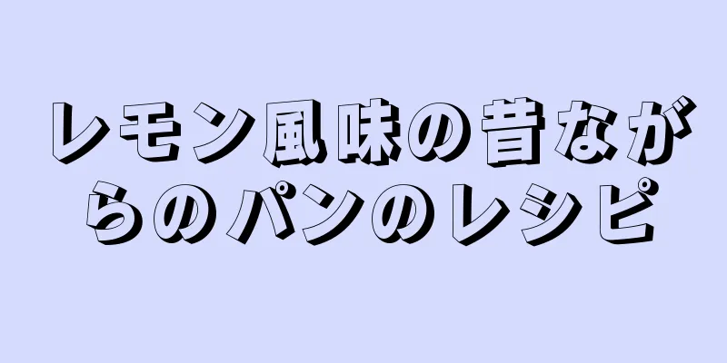 レモン風味の昔ながらのパンのレシピ