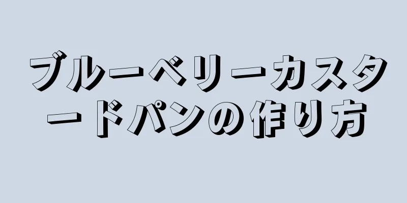 ブルーベリーカスタードパンの作り方