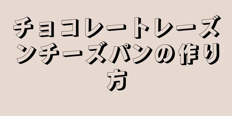 チョコレートレーズンチーズパンの作り方