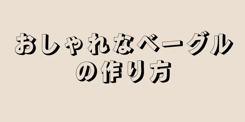 おしゃれなベーグルの作り方