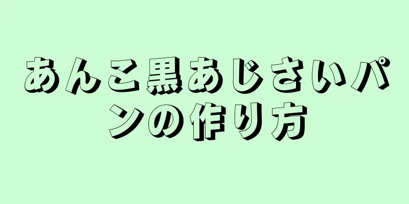 あんこ黒あじさいパンの作り方