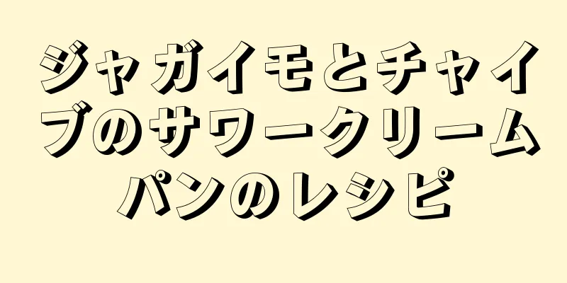 ジャガイモとチャイブのサワークリームパンのレシピ