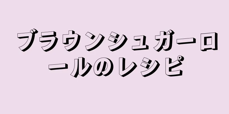 ブラウンシュガーロールのレシピ