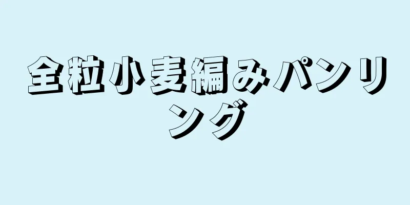 全粒小麦編みパンリング