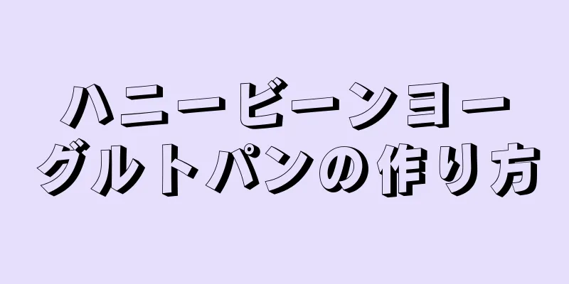 ハニービーンヨーグルトパンの作り方