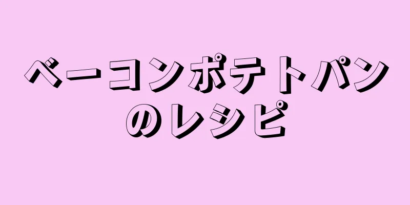 ベーコンポテトパンのレシピ