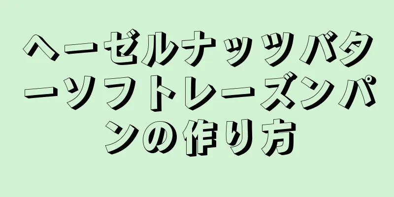 ヘーゼルナッツバターソフトレーズンパンの作り方