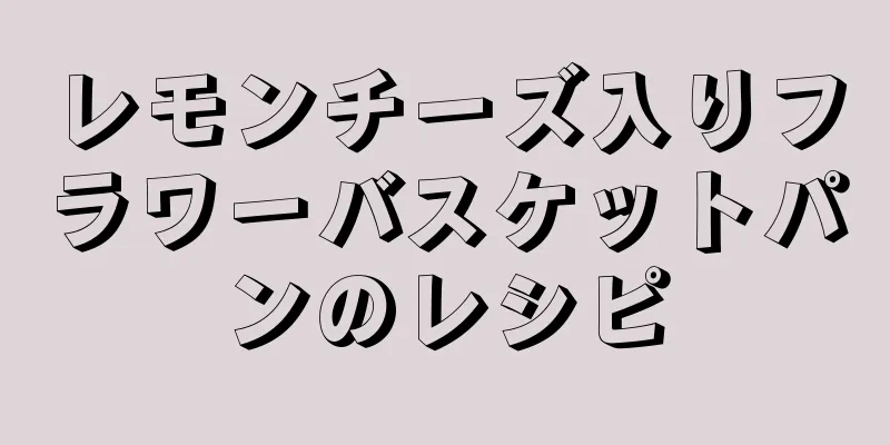 レモンチーズ入りフラワーバスケットパンのレシピ