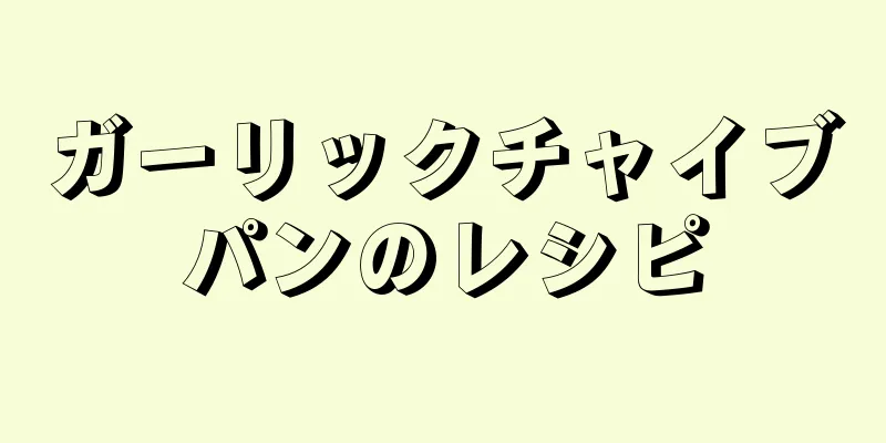 ガーリックチャイブパンのレシピ