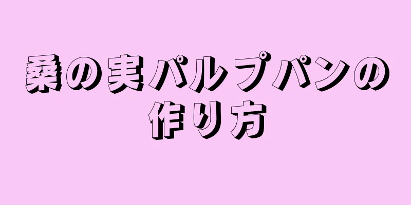 桑の実パルプパンの作り方