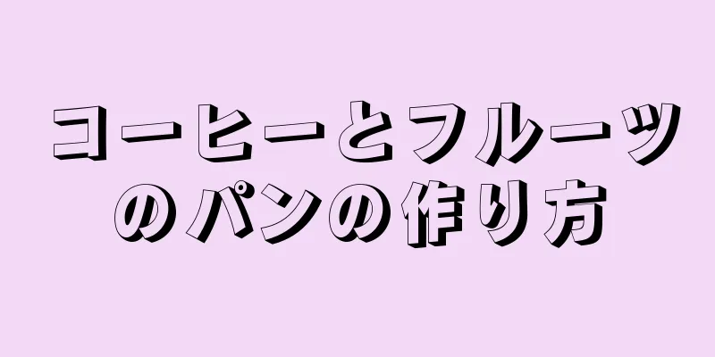 コーヒーとフルーツのパンの作り方