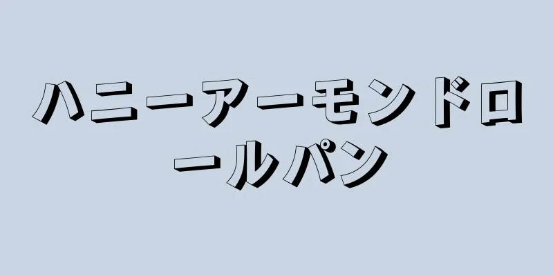 ハニーアーモンドロールパン