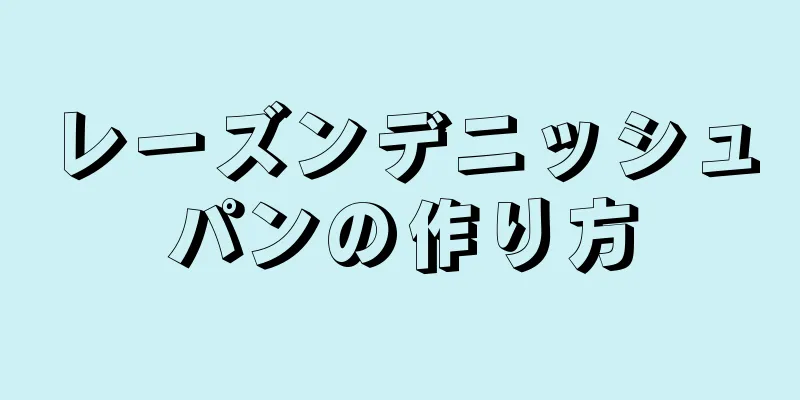 レーズンデニッシュパンの作り方