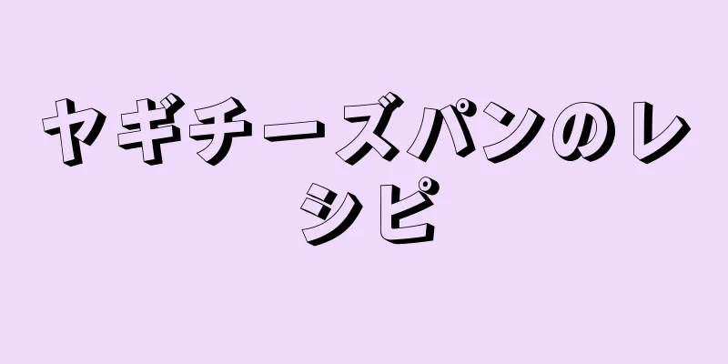 ヤギチーズパンのレシピ