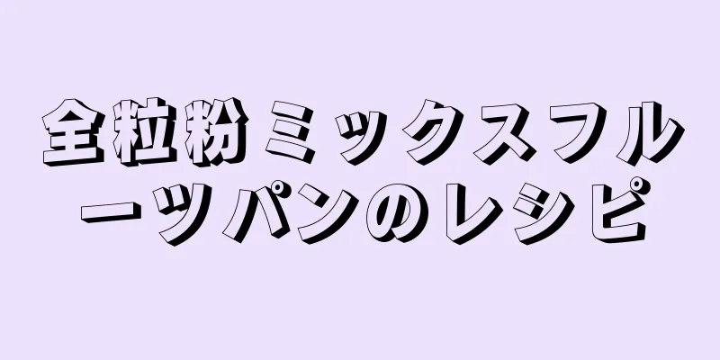 全粒粉ミックスフルーツパンのレシピ