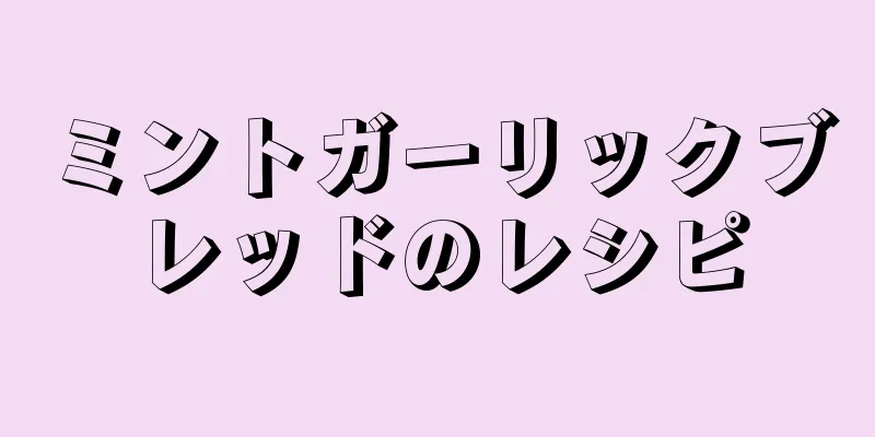 ミントガーリックブレッドのレシピ