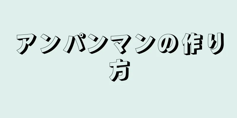 アンパンマンの作り方