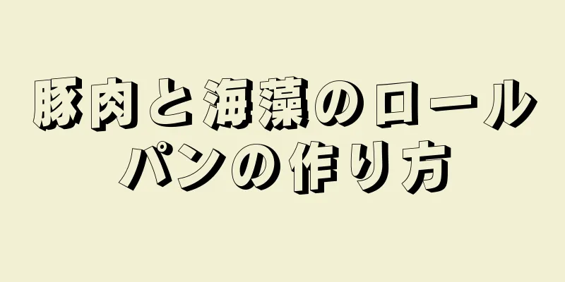 豚肉と海藻のロールパンの作り方