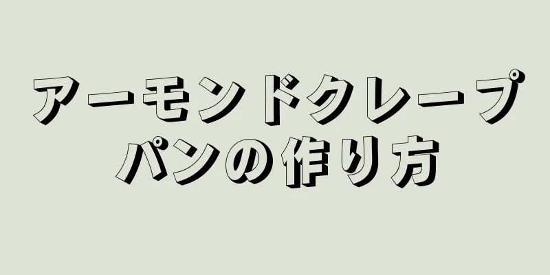 アーモンドクレープパンの作り方