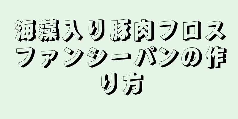 海藻入り豚肉フロスファンシーパンの作り方