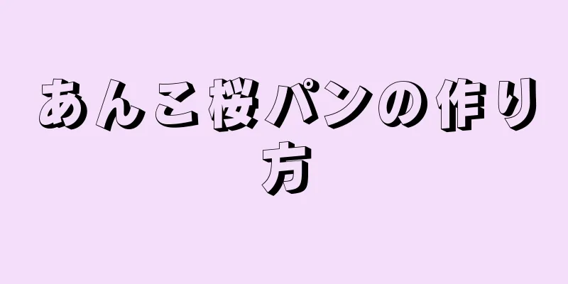 あんこ桜パンの作り方