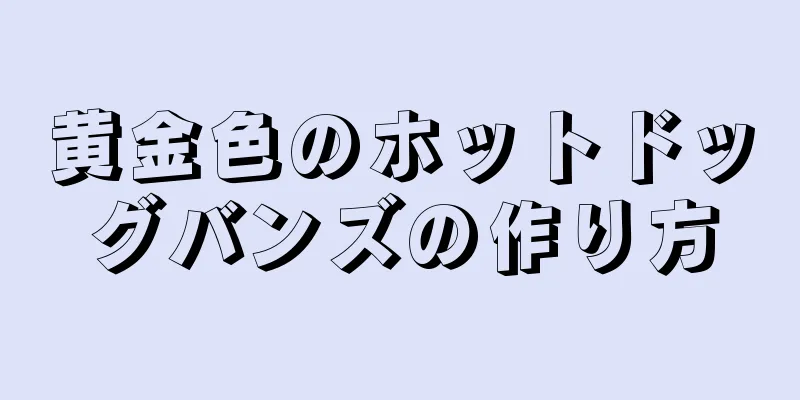 黄金色のホットドッグバンズの作り方