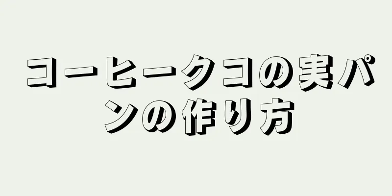 コーヒークコの実パンの作り方