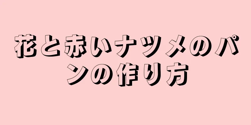 花と赤いナツメのパンの作り方