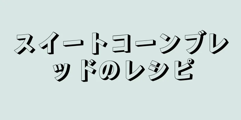 スイートコーンブレッドのレシピ