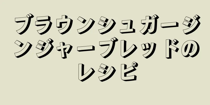 ブラウンシュガージンジャーブレッドのレシピ