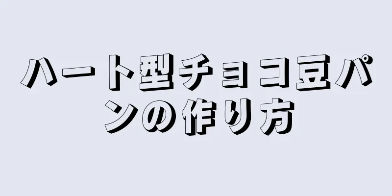 ハート型チョコ豆パンの作り方