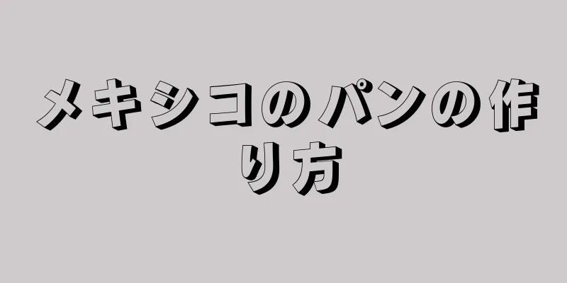 メキシコのパンの作り方