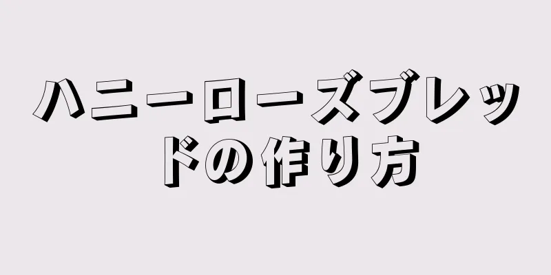 ハニーローズブレッドの作り方