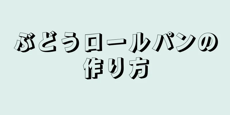 ぶどうロールパンの作り方