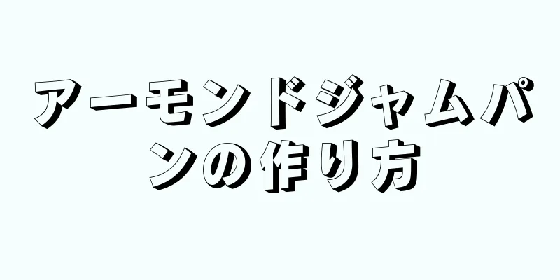 アーモンドジャムパンの作り方