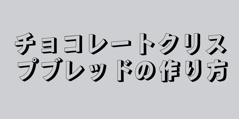 チョコレートクリスプブレッドの作り方