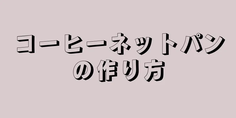 コーヒーネットパンの作り方