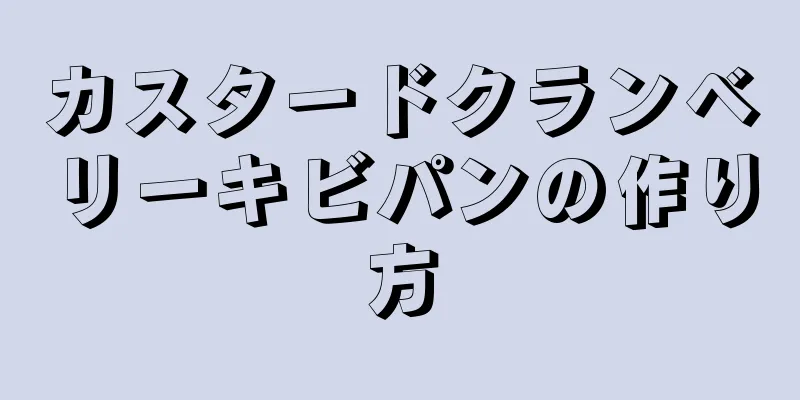 カスタードクランベリーキビパンの作り方