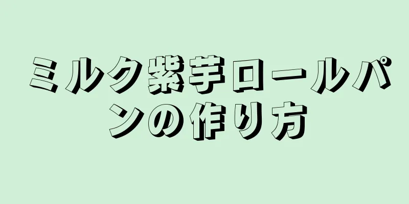 ミルク紫芋ロールパンの作り方