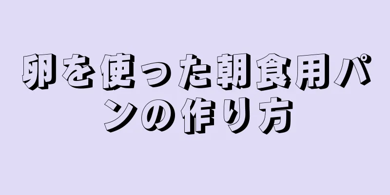 卵を使った朝食用パンの作り方