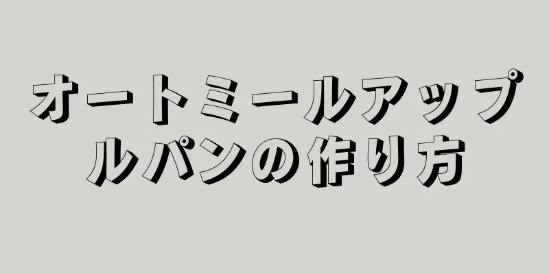 オートミールアップルパンの作り方