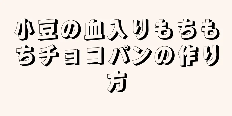 小豆の血入りもちもちチョコパンの作り方