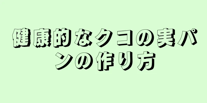 健康的なクコの実パンの作り方